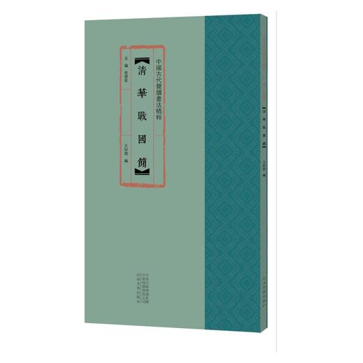 中国古代简牍书法精粹 居延新简 清华战国简 北大秦简龙山里耶秦简 敦煌马圈湾汉简 上博楚简 居延后汉简 居延前汉简 江陵张家山汉简 新蔡楚简 沅陵虎溪山汉 岳麓秦简 随州孔家坡汉简 江陵望山楚简. 商品图12