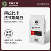 爱伲庄园烘焙咖啡豆（浅中深烘多规格）500克/包 商品缩略图3