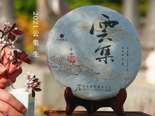 2021年云集生茶/ 细腻轻盈 甘爽清冽/石昆牧老师定制 商品图0