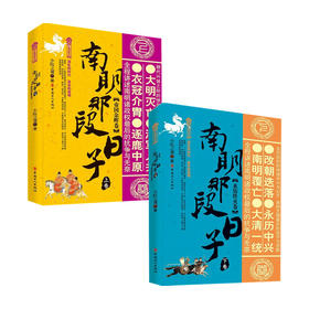 南明那段日子 帝国余晖卷+永历终灭卷 上下卷套装2册 中国古代历史政治书籍