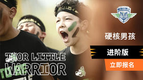 雷神夏训营—硬核男孩（进阶版）