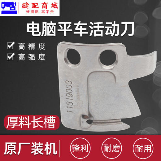 （原厂装机）电脑平车定刀电脑平缝机自动剪线刀片 缝纫机配件 商品图1