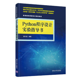 Python程序设计实验指导书（高等院校信息技术规划教材）