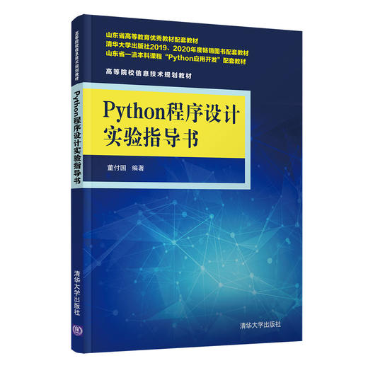 Python程序设计实验指导书（高等院校信息技术规划教材） 商品图0