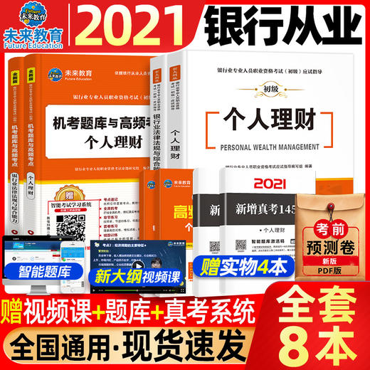 未来教育2021年新大纲银行从业资格证考试用书银行从业资格教材初级银行业法律法规与综合能力个人理财公共基础2020历年真题试卷 商品图0