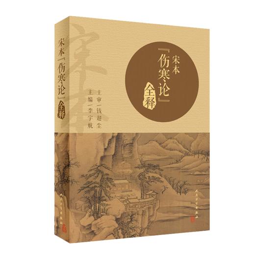 宋本《伤寒论》全释+赵刻宋本伤寒论疏本+伤寒论临证发微+神农本草经临证发微+黄帝内经临证发微 5本套装 中医临床 人民卫生出版社 商品图2