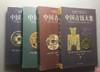 《中国古钱大集》四册全 作者钤印本 赠定制书签 商品缩略图3