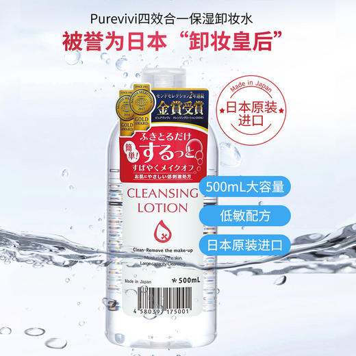 【日本直邮】日本 Purevivi 皇后卸妆水 温和保湿清洁敏感肌肤眼唇脸四效合一 500ml 商品图0