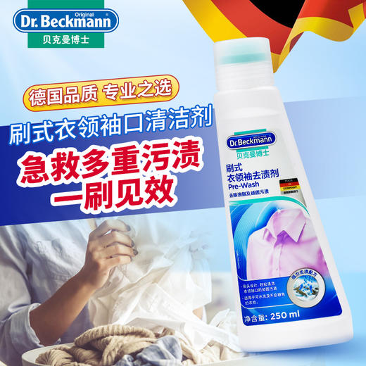 【出游季 到手3件】贝克曼博士德国进口衣领净 去污衣物去渍洗涤护理清洁剂刷式新老包装随机发货 商品图1