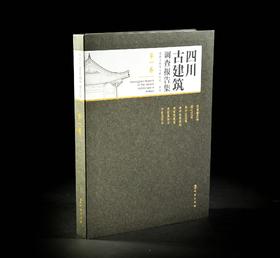 四川古建筑调查报告集（第一卷）