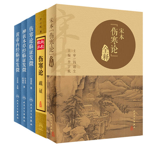 宋本《伤寒论》全释+赵刻宋本伤寒论疏本+伤寒论临证发微+神农本草经临证发微+黄帝内经临证发微 5本套装 中医临床 人民卫生出版社 商品图0