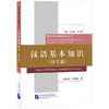 汉语基本知识(汉字篇) 商品缩略图0