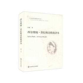 西尔维娅·普拉斯诗歌批评本 十九首世界诗歌批评本丛书 普拉斯诗歌研究