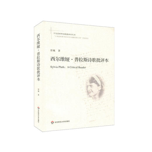 西尔维娅·普拉斯诗歌批评本 十九首世界诗歌批评本丛书 普拉斯诗歌研究 商品图0