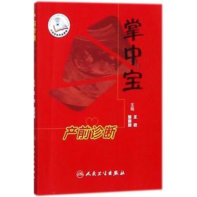 产前诊断掌中宝