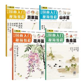 青藤国画入门视频教程·山水篇青藤国画入门视频教程·鱼虫篇青藤国画入门视频教程·蔬果篇青藤国画入门视频教程·花卉篇