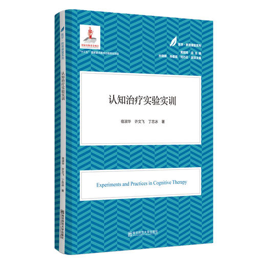 认知治疗实验实训 医学·教育康复系列 黄昭鸣总主编 南京师范大学出版社 商品图0