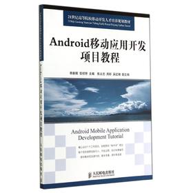 Android移动应用开发项目教程