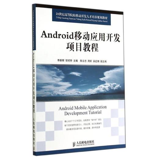 Android移动应用开发项目教程 商品图0