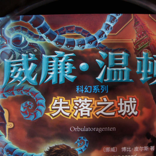 失落之城 威廉温顿科幻系列 科幻版哈利波特少年版达芬奇密码奇幻儿童文学冰与火之歌霍比特人指环王同类科幻小说外国课外阅读故事3000840 商品图3