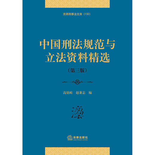 中国刑法规范与立法资料精选 第三版 高铭暄赵秉志 商品图1