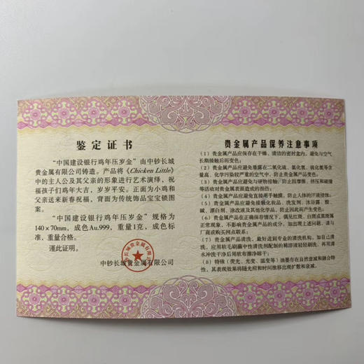 建行鸡年压岁金钞 中国建设银行发行 含纯金1克 商品图9