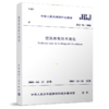 JGJ 94-2008 建筑桩基技术规范 商品缩略图0