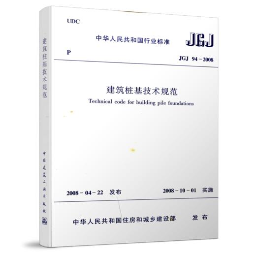 JGJ 94-2008 建筑桩基技术规范 商品图0