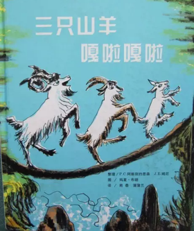 三只山羊嘎啦嘎啦