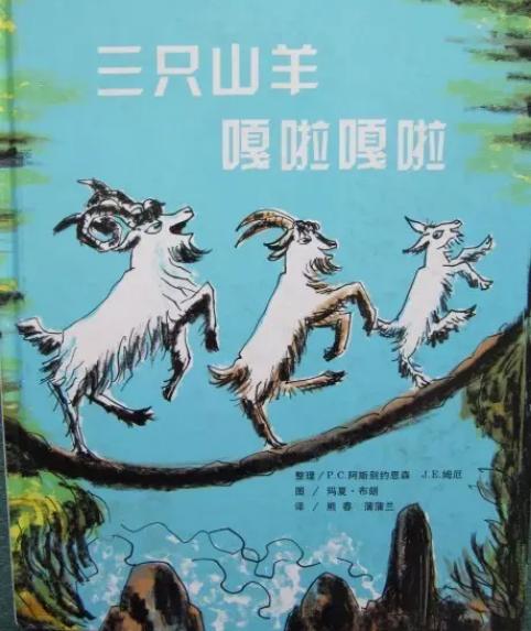 三只山羊嘎啦嘎啦 商品图0