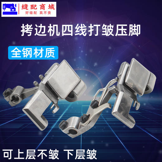 四线打折缩皱压脚 拷边机配件锁边机四线压脚打折缩皱压脚双层打折压脚打邹起皱 商品图1