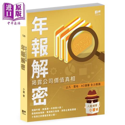 【中商原版】年报解密 揭露公司价值真相 港台原版 小薯 天窗出版社 商品图0