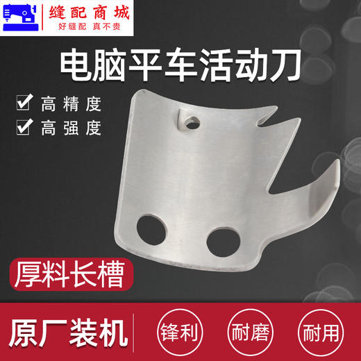 （原厂装机）电脑平车定刀电脑平缝机自动剪线刀片 缝纫机配件 商品图8