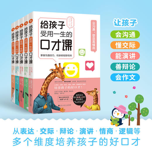 《给孩子受用一生的口才课》（全5册）（让孩子会沟通，懂交际，能演讲，善辩论，会作文！演讲与口才杂志社主编。白马时光） 商品图1