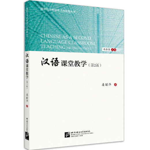 汉语课堂教学(第2版) 商品图0
