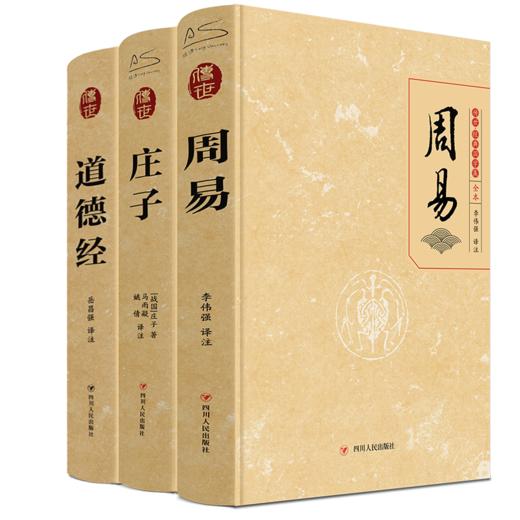 玄学三绝：老子庄子周易 商品图0