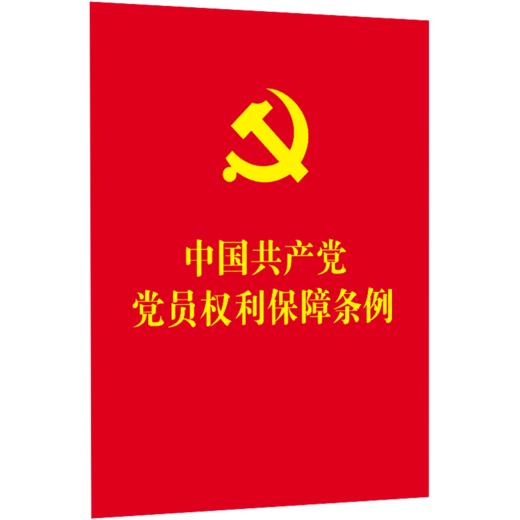 64开红皮烫金2021年中国共产党党员权利保障条例（含新旧对照） 商品图0