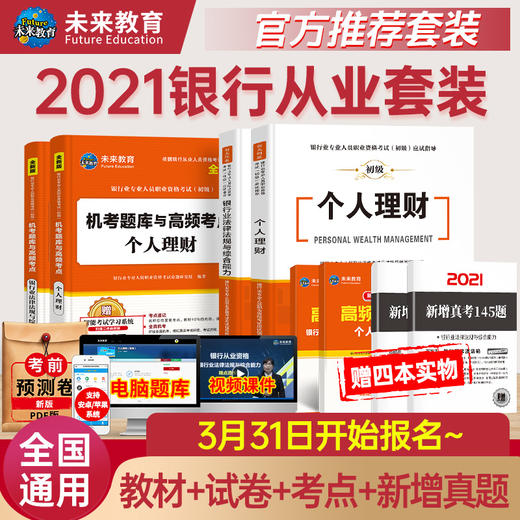 未来教育2021年新大纲银行从业资格证考试用书银行从业资格教材初级银行业法律法规与综合能力个人理财公共基础2020历年真题试卷 商品图1
