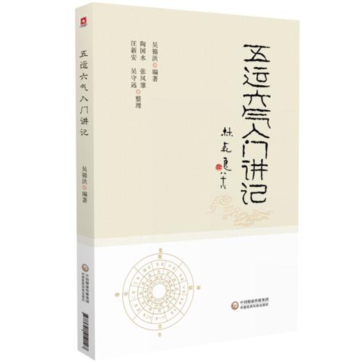 张登本解读五运六气+五运六气入门讲记 五运六气理论传扬中医药文化基因 彰显中医药核心观念 中医养生书籍 中国医药科技出版社 商品图3