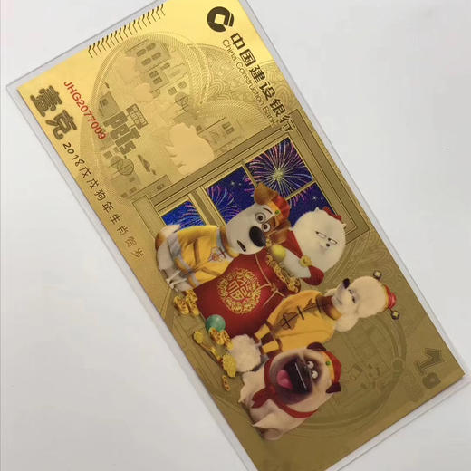 狗年压岁金钞 中国建设银行发行 含纯金1克 商品图5
