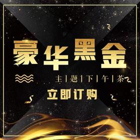 豪华黑金商务套餐