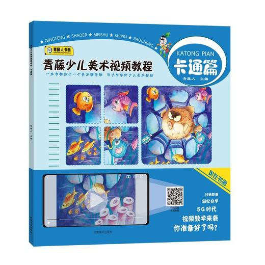 青藤少儿美术视频教程·漫画篇·重彩篇·卡通篇·装饰篇·启蒙篇 商品图4