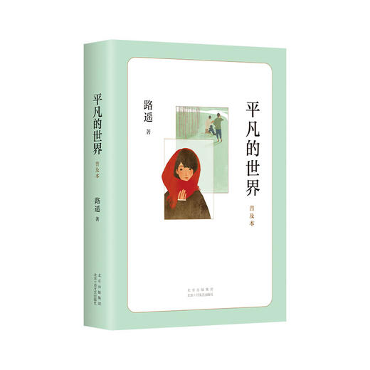 平凡的世界 普及本 精华版 商品图0