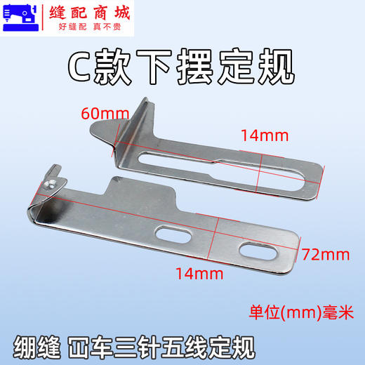 CW500 冚车绷缝机定规 三针五线卷下摆定规坎车拉裤腰定位挡板卷下摆工具 商品图3