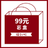 99元盲盒 神秘礼物 神秘福袋 商品缩略图0
