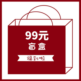 99元盲盒 神秘礼物 神秘福袋
