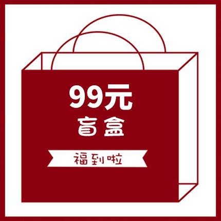 99元盲盒 神秘礼物 神秘福袋 商品图0