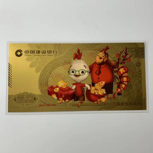 建行鸡年压岁金钞 中国建设银行发行 含纯金1克 商品图4