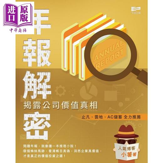 【中商原版】年报解密 揭露公司价值真相 港台原版 小薯 天窗出版社 商品图1