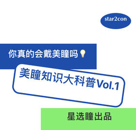  别瞎买了！这样选美瞳才不会踩雷！ 